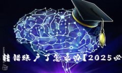 比特派转错账户了怎么办？2025必看指南