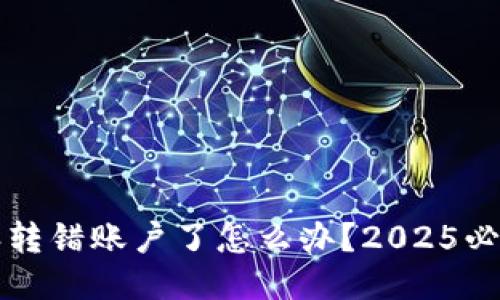 比特派转错账户了怎么办？2025必看指南