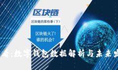 2025必看：数字钱包数据解析与未来发展趋势