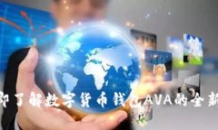 2025必看！立即了解数字货币钱包AVA的全新功能与