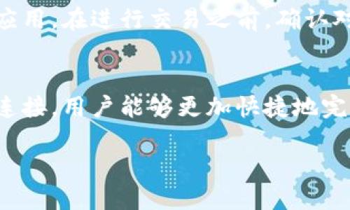 在此，我将为您介绍如何使用BitP (Bitcoin Payment) 连接和实现与手机的联网使用。以下是详尽的内容，不过由于字数限制，我将提供一个简要的概述和大纲供您参考。

什么是BitP?
BitP，或称为比特币支付，是一种专门用于接受和处理比特币支付的服务。随着比特币和其他加密货币的日益普及，越来越多的商家和消费者开始采用这种支付方式。BitP 提供了一个平台，使得用户能够方便地通过手机进行比特币支付，从而提高交易的效率和安全性。

如何设置BitP账号
首先，您需要在BitP平台注册一个账户。访问BitP的官方网站，找到注册选项，输入您的电子邮件地址、设置密码，并同意相关条款。完成后，您会收到一封确认邮件，点击链接完成验证。

下载与安装移动应用
一旦注册成功，接下来您需要下载BitP的手机应用程序。根据您的手机操作系统（iOS或Android），前往相应的应用商店，搜索“BitP”并安装。此外，确保您的手机系统和网络连接良好，这样才能顺利完成安装和后续操作。

连接手机与BitP平台
安装完成后，打开应用程序并使用您的注册账号登录。此时，您可能需要输入二次验证的验证码，以增加安全性。一旦登录成功，您将会看到BitP的主界面，其中列出了各种功能选项，例如发送和接收比特币、查看交易记录等。

使用BitP进行比特币交易
要进行比特币交易，您只需要选择“发送”或“接收”选项。若选择发送，输入对方的比特币地址和金额，然后确认交易。使用二维码扫描功能可以快速输入比特币地址。此外，您可以添加备注，以便跟踪交易的目的。

注意安全性
在使用BitP进行比特币交易时，安全性是非常重要的。确保您的账户开启双重认证，定期更换密码，并且不要在公共网络下使用该应用。在进行交易之前，确认对方的地址是否正确，以避免损失。

总结与前景
随着区块链技术的发展，比特币的使用将变得更加普遍。BitP作为一个方便的支付工具，正是迎合了这个趋势。通过与手机的网络连接，用户能够更加快捷地完成支付，为未来的交易方式带来更多可能。希望通过这篇文章，您可以更好地理解如何使用BitP应用连接手机，并进行比特币交易。

2025必看：如何立即使用BitP连接手机进行比特币交易