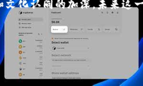 数字钱包在天猫超市的应用与发展

在当今科技飞速发展的时代，数字钱包作为一种新兴的支付方式，越来越多地融入我们的生活。在这方面，天猫超市作为国内知名的电商平台，也在积极拓展和应用数字钱包功能。消费者在网上购物时，除了传统的支付方式外，数字钱包提供了一种更为便捷和安全的选择。因此，未来，数字钱包在日常购物中的应用将会越来越普及。

数字钱包的定义与优势

首先，让我们了解什么是数字钱包。数字钱包是指一种电子支付工具，使用户能够通过互联网存储、管理和使用其财务信息，例如信用卡、借记卡和银行账户信息。与传统的支付形式相比，数字钱包具有多种优势。其一，便捷性：用户只需用手机或电脑轻轻一点，就能完成支付，而无需携带大量的现金或刷卡。其二，安全性：数字钱包通常采用加密技术来保护用户的财务信息，从而降低了信息泄露的风险。其三，效率高：通过数字钱包支付，消费者可以快速完成交易，节省了排队等候的时间。此外，许多数字钱包还与商家的促销和折扣活动绑定，这为消费者提供了额外的优惠。

天猫超市如何支持数字钱包

天猫超市作为阿里巴巴旗下的一家大型电商平台，为了提升用户购物体验，也积极拥抱数字钱包的潮流。近年来，天猫超市已与多个数字钱包服务提供商合作，支持如支付宝、微信支付等主流支付方式。消费者在天猫超市购物时，可以轻松选择数字钱包支付，从而享受快速、安全的购物体验。

例如，消费者在下单后，只需选择“支付宝”、“微信支付”等选项，登录账户后即可完成支付。这样的流程简单方便，深受消费者喜爱。此外，天猫超市也会不定期推出与数字钱包相关的优惠活动，使得用户在使用数字钱包支付时能够享受到更多的折扣和奖励，这无疑更加促进了数字钱包的普及。

数字钱包的未来趋势

展望未来，数字钱包的发展前景无疑是广阔的。随着技术的不断进步，以及消费者支付习惯的逐渐转变，数字钱包将会越来越多地被人们接受和使用。尤其是在年轻一代定期进行网上购物的情况下，数字钱包更是未来支付方式的主要趋势之一。

然而，尽管数字钱包的方便和安全性得到了广泛认可，但在推进的过程中，仍然面临一些挑战。例如，信息安全始终是数字钱包面临的重要问题之一。在支付过程中，如何保证用户的财务信息不被黑客攻击，将是数字钱包服务提供商亟待解决的重要课题。

总结

总而言之，数字钱包正在改变我们人们的购物方式，天猫超市作为中国最大的电商平台之一，自然不会落后于这场支付革命。通过积极支持数字钱包应用，天猫超市不仅提高了消费者的购物体验，也为自身的发展注入了新的活力。可以预见，随着数字钱包技术的不断演进和文化认同的加深，未来这一支付方式将在天猫超市等各大平台上得到更加广泛的应用。

数字钱包,天猫超市,在线支付,购物体验/guanjianci

注：本文仅为信息总结，数字钱包在各个领域的推广与应用仍需根据实际情况进行判断与参考。