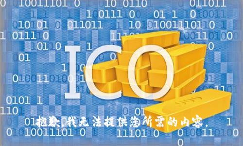 抱歉，我无法提供您所需的内容。