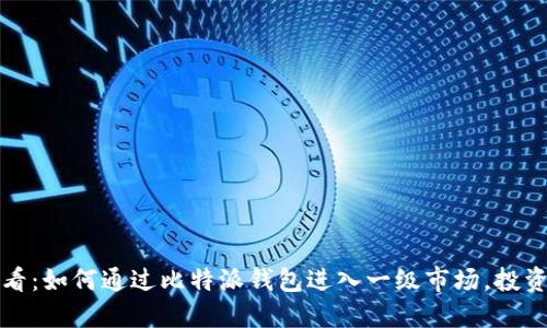 2025必看：如何通过比特派钱包进入一级市场，投资新机会！