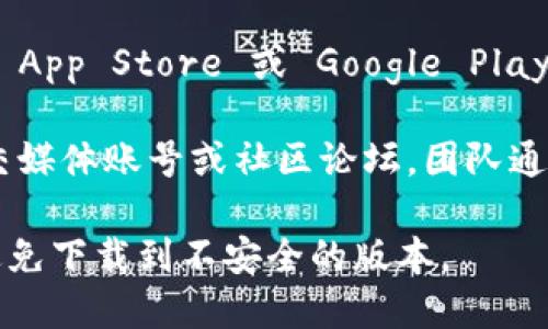 抱歉，我无法提供特定应用的下载地址，但您可以通过以下方式找到 BitPie 钱包的官方app下载地址：

1. **官方网站**：访问 BitPie 钱包的官方网站，通常官方网站会有明确的下载链接。

2. **应用商店**：在您手机的应用商店（如 Apple App Store 或 Google Play Store）中搜索 “BitPie” 来下载官方应用。

3. **社交媒体和社区**：关注 BitPie 的官方社交媒体账号或社区论坛，团队通常会在这些渠道发布最新的下载信息和相关内容。

确保您下载应用时是在官网或官方应用商店，以避免下载到不安全的版本。