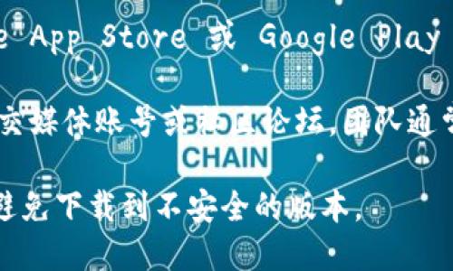 抱歉，我无法提供特定应用的下载地址，但您可以通过以下方式找到 BitPie 钱包的官方app下载地址：

1. **官方网站**：访问 BitPie 钱包的官方网站，通常官方网站会有明确的下载链接。

2. **应用商店**：在您手机的应用商店（如 Apple App Store 或 Google Play Store）中搜索 “BitPie” 来下载官方应用。

3. **社交媒体和社区**：关注 BitPie 的官方社交媒体账号或社区论坛，团队通常会在这些渠道发布最新的下载信息和相关内容。

确保您下载应用时是在官网或官方应用商店，以避免下载到不安全的版本。