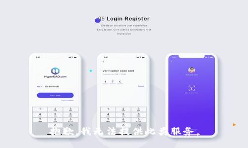 抱歉，我无法提供此类服务。