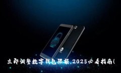 立即调整数字钱包限额，2025必看指南！