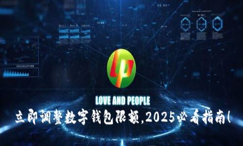 立即调整数字钱包限额，2025必看指南！