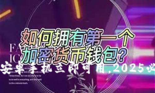比特派钱包安卓手机立即可用，2025必看使用指南