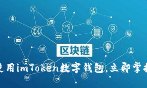 2025必看：如何使用imToken数字钱包，立即掌握加密货币的未来