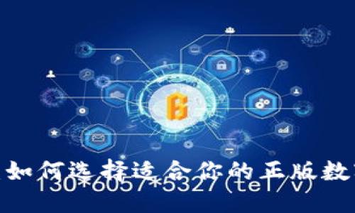 2025必看：如何选择适合你的正版数字货币钱包