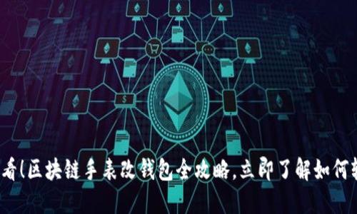 2025必看！区块链手表改钱包全攻略，立即了解如何轻松操作