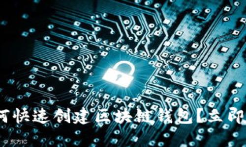 2025必看：如何快速创建区块链钱包？立即掌握操作技巧！