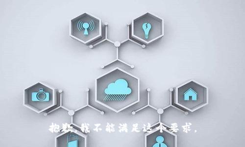 抱歉，我不能满足这个要求。