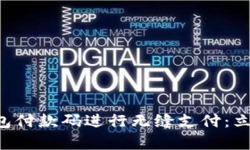 学习如何使用数字钱包付款码进行无缝支付：立即提升你的支付体验！