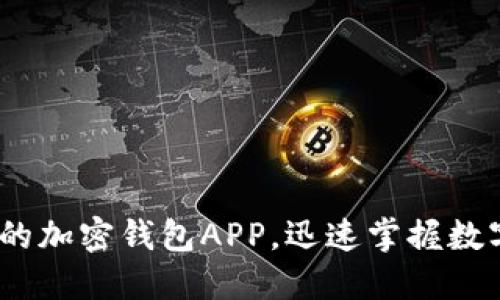 2025必看：中国可用的加密钱包APP，迅速掌握数字资产安全管理技巧！