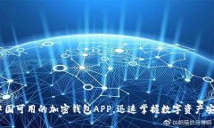 2025必看：中国可用的加密钱包APP，迅速掌握数字