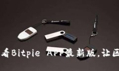 立即下载2025必看Bitpie APP最新版，让区块链生活更