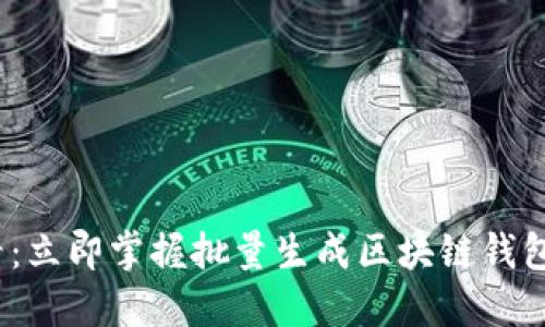 2025必看：立即掌握批量生成区块链钱包码的技巧