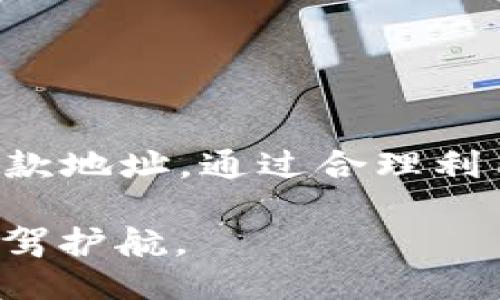    比特派钱包：2025年必看如何轻松管理多个BTC收款地址  / 

 guanjianci  比特派钱包, BTC收款地址, 加密货币交易, 数字钱包管理  /guanjianci 

前言
在加密货币的世界中，比特币作为最早也是最受欢迎的数字货币，始终占据着市场的主导地位。随着越来越多的人开始投资比特币，如何安全而有效地管理这些资产变得尤为重要。目前，比特派钱包作为一个便捷的数字钱包解决方案，允许用户创建和管理多个比特币收款地址。本文将深入探讨比特派钱包的功能、优势以及如何轻松管理多个BTC收款地址，以帮助您在2025年之前做好充分的准备。

比特派钱包简介
比特派钱包是一个多功能的数字钱包，支持多种加密货币的存储和交易，尤其以比特币为主。用户能通过比特派钱包方便地发送和接收比特币，同时还能够管理多个BTC收款地址。这样不但方便了用户进行交易，也能有效地组织和管理他们的数字资产。

比特派钱包的优势
选择比特派钱包作为管理比特币的工具，您将获得以下几个优势：
ul
    listrong安全性高：/strong比特派钱包采用最新的加密技术，确保用户的资产安全。/li
    listrong用户友好：/strong界面直观易懂，即使是新手用户也能快速上手。/li
    listrong多重地址支持：/strong允许用户创建多个BTC收款地址，促进不同类型交易的管理。/li
    listrong实时监控：/strong用户可实时查看交易记录和资产余额，便于随时管理。/li
/ul

多个BTC收款地址的好处
那么，为什么需要管理多个比特币收款地址呢？首先，拥有多个BTC收款地址可以帮助用户更好地分类和组织自己的交易。其次，对于企业而言，多个地址能够轻松处理来自不同客户的付款，这可以提高业务运营的效率。此外，使用不同的收款地址还可以增强隐私性，因为每笔交易都不会与用户的主地址直接关联，从而保护用户的资金安全。

如何在比特派钱包中创建多个BTC收款地址
接下来，我们来看看具体如何在比特派钱包中创建和管理多个BTC收款地址。

h4步骤一：下载并安装比特派钱包/h4
首先，您需要在智能手机应用商店（如Apple Store或Google Play）中搜索“比特派钱包”并下载安装。安装完成后，您可以注册一个新账户或登录已有账户。

h4步骤二：创建新的比特币地址/h4
在比特派钱包的主界面中，找到“收款”选项。点击后，您将看到当前的收款地址。在这个界面上，您会发现“生成新地址”或“添加新地址”的选项。点击此按钮，您将能够创建一个新的比特币收款地址。

h4步骤三：保存和管理地址/h4
创建新地址后，系统会自动生成并显示该地址的二维码和文本形式。您可以选择将其复制到剪贴板，或通过截图保存。此外，您可以在地址管理页面上查看所有生成的地址，方便日后使用。

h4步骤四：定期查看和更新/h4
为了确保您的账户安全，建议定期检查和更新您的比特币收款地址。特别是当您发现某个地址不再使用，或者交易频率减少时，及时清理可以提高管理的效率。

安全管理提示
在使用比特派钱包时，安全管理是非常重要的。以下是一些实用的安全提示：
ul
    listrong启用两步验证：/strong确保您的账户安全，启用两步验证功能。/li
    listrong定期备份钱包：/strong备份数字钱包以防数据丢失，保持钱包文件的安全存储。/li
    listrong警惕钓鱼网站：/strong在进行任何交易前，确保您是在比特派钱包的官方网站或应用内操作，避免钓鱼网站的危害。/li
    listrong保持软件更新：/strong及时更新比特派钱包，以获取最新的安全修复和功能增强。/li
/ul

结论
随着比特币和其他加密货币的使用愈发广泛，如何有效且安全地管理这些资产成了每个投资者的重要考量。比特派钱包为用户提供了一个便捷的平台，让您能够轻松创建和管理多个BTC收款地址。通过合理利用多个收款地址，不仅可以实现资产的合理分配，还能增强交易的私密性和安全性。

在2025年，随着数字货币的进一步普及和技术的不断进步，抓住这一机遇显得尤为重要。如果您还未尝试使用比特派钱包，不妨立即行动，体验这款强大的数字钱包工具，为您的加密资产保驾护航。