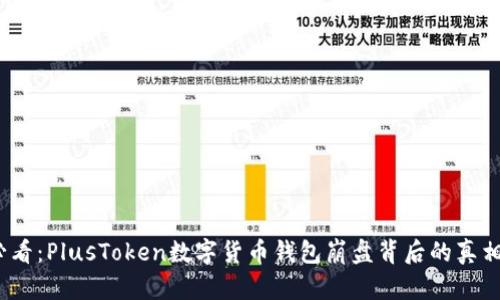 2025必看：PlusToken数字货币钱包崩盘背后的真相与教训