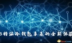 2025必看：B特派冷钱包手表的全新体验，赶紧了解