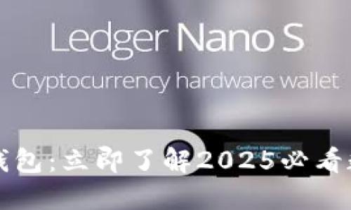 中国数字硬钱包：立即了解2025必看数字金融趋势