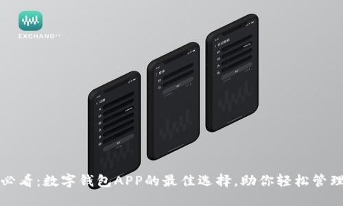 2025必看：数字钱包APP的最佳选择，助你轻松管理财务！