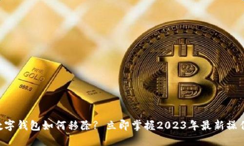 美团数字钱包如何移除? 立即掌握2023年最新操作指南！