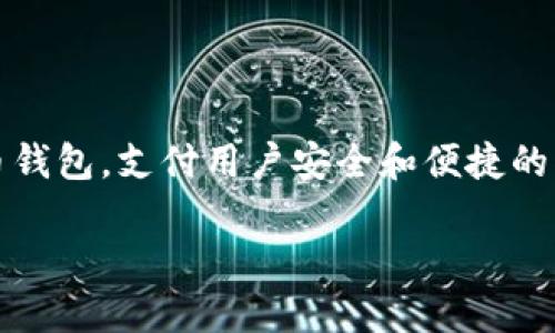 要在电脑上安装BK钱包，您可以按照以下步骤进行操作。BK钱包是一种数字货币钱包，支付用户安全和便捷的管理其数字资产。请确保您在进行安装之前备份好必要的信息和数据，以防万一。

### 2025必看：如何在电脑上快速安装BK钱包，几分钟轻松搞定！