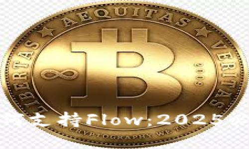 立即了解比特派如何支持Flow：2025必看区块链投资机会