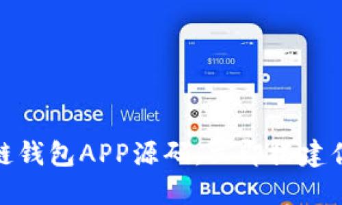 2025必看：掌握区块链钱包APP源码，立即搭建你的数字资产管理平台