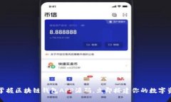 2025必看：掌握区块链钱包APP源码，立即搭建你的