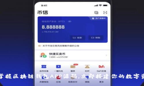 2025必看：掌握区块链钱包APP源码，立即搭建你的数字资产管理平台