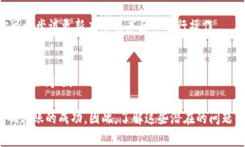 转账问题在使用任何金融服务平台时都可能出现，B特派也不例外。用户在使用B特派进行转账时可能会遇到各种障碍。以下是一些常见的原因，帮助你了解为什么转账可能失败，以及如何解决这些问题。

一、账户设置问题
首先，检查你的账户设置是否正确。例如，确保你的实名认证已经完成并且通过。如果未完成实名认证，B特派可能会限制你的转账功能。此外，如果你的账户状态被标记为“异常”或“冻结”，你将无法进行任何转账。

二、余额不足
在进行转账之前，请确认你的账户余额是否足够。如果余额不足，系统会自动拒绝转账请求。因此，建议你先查看账户余额，确保有足够的资金进行交易。

三、网络连接问题
网络连接不稳定也可能导致转账失败。如果你在进行操作时出现网络中断，可能会导致转账未能成功。因此，建议在进行转账时确保网络连接稳定，尽量避免在信号较差的环境下进行操作。

四、转账限额
许多支付平台都会设定每日或每月的转账限额。如果你的转账金额超过了平台设定的限额，转账也会失败。因此，了解并遵守这些限额是很重要的。

五、第三方支付问题
如果你是在通过其他第三方支付工具进行转账，例如使用信用卡或借记卡进行充值，可能会出现问题。这些工具可能由于各种原因（如交易安全、反欺诈监控等）暂时无法使用，从而导致转账失败。

六、平台维护或故障
有时，B特派平台可能会遇到技术故障或进行例行维护，这也会影响到转账功能。此时，建议查看B特派的官方网站或社交媒体，以获取最新的系统维护信息。

七、用户信息错误
在输入转账信息时，如果接收方的账户信息输入错误，例如错误的手机号或用户名，都会导致转账失败。因此，在进行转账前，仔细核对所有信息是十分必要的。

八、充值未到账
如果你刚刚向B特派账户充值，而充值金额尚未到账，就无法进行相应的转账操作。通常情况下，充值会在几分钟内到账，但有时可能遇到延迟，需要耐心等待。

九、应用程序问题
如果你通过B特派的手机应用进行转账，确保应用程序是最新版本。有时，过时的应用可能会导致功能无法正常使用。你可以尝试更新应用程序后再进行操作。

十、联系客服
如果经过以上检查仍然无法解决转账问题，建议直接联系B特派的客服。他们可以提供更专业的帮助，帮助你解决账户的具体问题。

总结而言，在使用B特派进行转账时，用户应该注意各种可能的因素，从账户设置、余额、网络连接到平台的状态，都会影响转账的成功。因此，了解这些潜在的问题与解决方法，可以帮助你更顺利地使用B特派进行转账。希望以上信息能够帮助你解决在使用B特派时遇到的转账问题。