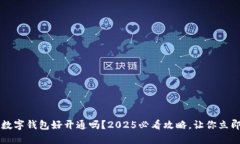 baixo数字钱包好开通吗？2025必看攻略，让你立即
