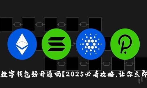 baixo数字钱包好开通吗？2025必看攻略，让你立即掌握！