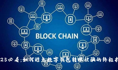 2025必看：如何避免数字钱包转账被骗的终极指南