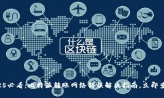 2025必看：比特派转账网络错误解决指南，立即查