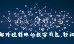 2025必看：立即了解跨境转账的数字钱包，轻松应