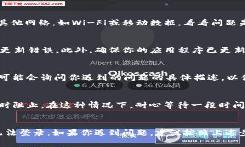 关于“b特派钱包都不能登录的嘛”的问题，首先我们可以考虑几个可能的原因和解决方案。如果你遇到了登录问题，可以参考以下几个方面：

账号问题
首先，确认你的账号是否正确。可以检查所输入的手机号码或电子邮箱是否正确。如果忘记了密码，可以尝试通过“忘记密码”功能重置密码。此外，确保你的账号没有被禁用或锁定，有时由于安全原因，平台会对异常登录的账号采取措施。

网络连接
其次，检查你的网络连接是否正常。如果网络不稳定，可能导致无法登录钱包。你可以尝试切换到其他网络，如Wi-Fi或移动数据，看看问题是否得到解决。

应用程序问题
如果你是通过应用程序登录，尝试卸载并重新安装应用程序。这可以解决程序出现的缓存问题或更新错误。此外，确保你的应用程序已更新到最新版本，与此同时，检查你的设备系统也需要保持更新。

客服支持
如果以上步骤都无法解决问题，建议直接联系b特派钱包的客服支持。他们能提供更专业的帮助，可能会询问你遇到的问题的具体描述，以便更好地协助解决。

安全性考虑
有时.login问题可能与安全性有关。例如，如果系统检测到异常的登录尝试，你的登录可能会被暂时阻止。在这种情况下，耐心等待一段时间后再尝试登录，或者使用安全问题进行验证。

总结
总而言之，登录问题可能由多种因素造成，从账号信息、网络连接到应用程序自身均有可能导致无法登录。如果你遇到问题，建议按照上述步骤逐一排查，以便找到解决方案。希望这些信息能帮助你顺利登录b特派钱包！