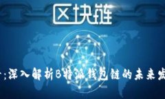 2025必看：深入解析B特派钱包链的未来发展与影响