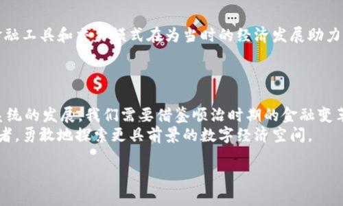 秉題顺治时期数字钱包的价值：2025必看/秉題  
關鍵詞数字钱包, 顺治时期, 电子支付, 货币发展/關鍵詞  

引言  
数字钱包这一概念在现代社会中已变得司空见惯，从时尚年轻人的生活到商业支付场景无处不在。然而，若将目光回溯到中国历史，尤其是顺治时期（1644-1661），这一话题则显得非常有趣。虽然在顺治时期没有现代意义上的数字钱包，但经济与货币的演变为古代社会的存在打下了深厚的基础。为了帮助读者更好地理解这一历史时期的价值及其对现代数字支付的启示，本文将围绕顺治时期的经济状况、货币流通和社会变迁来展开讨论。

顺治时期的经济与货币背景  
首先，顺治时期是清朝入主中原后的一段重要时期，面对着明朝遗留的经济体系以及自身刚刚建立的新政权，清朝的经济政策恰如其分地影响着当时的货币流通。由于拥有广大的土地与丰富的资源，顺治年间的经济具备了强大的基础。  
然而，清初与明末交替之际，社会秩序的混乱使得民众对货币的信任度降低，财富的积累与分配问题凸显。政府如果能早日恢复信誉，建立合理的货币体系，那么就能在一定程度上引导民间经济走向复苏。因此，清政府开始采取措施，试图通过铸币和管理市场来恢复和稳定经济。

顺治时期的货币流通与实物支付  
在顺治年间，货币制度的建立和完善是至关重要的一步。当时，清政府以铜钱为主流货币，并逐步逐代铸造出相应的面值，形成了相对统一的货币流通体系。  
但是，铜钱的不足与交易需求的增长，促使民间依然使用实物支付的方式进行交易。无论是粮食、布匹还是其他日用生活物品，其实物支付在一定程度上可以看作是“数字钱包”的前身，因为它们方便了交易、提升了交易效率。因此，这样的支付方式将持续影响以后经济的发展，尤其在后来的经济体系中，普遍采用更为便利、安全的支付方式成为时代的必然选择。

社会变迁与数字化的想象  
社会的发展从来都是相互影响、彼此渗透的。顺治时期的社会虽然尚未进入数字化时代，但包括手工业、商业活动等领域的变革，为后来的现代经济奠定了基础。顺治年间，随着商业繁荣与市场的提升，越来越多的商人开始借助新的贸易模式，如“票号”来应对日常交易的便利性。  
与此同时，清朝的对外贸易政策开始逐步松动，这不仅促进了经济的发展，也为后来的金融市场打下了基础。“票号”作为当时的一种金融交易形式，相当于后来的“电子支付”，其通过减少交易成本、提高效率，让商业活动得以蓬勃发展。因此我们可以看到，顺治时期的经济与货币变革在一定程度上预示着现代电子支付的潜在可能性。

结论与启示  
综上所述，尽管顺治时期并没有现代意义上的数字钱包，但这个历史阶段的经济变革、货币流通以及社会结构的演变，实际上为我们理解数字支付的价值与功能提供了重要的历史视角。顺治时期的金融工具和交易模式在为当时的经济发展助力的同时，亦为后续的货币与支付体系奠定了基础。因此，回顾这段历史，不仅能让我们更好理解数字钱包的前身，还有助于我们思考今后电子支付的发展趋势。  
最后，作为现代社会中的我们，应该吸取历史的教训，借鉴过去的成功与失败，努力推动未来的支付创新，在保留文化传统的同时，迎接数字化的新时代。 

未来的展望  
展望未来，数字钱包将继续替代传统的现金交易，整个社会的支付方式将会更加高效、便捷。然而，在推动数字钱包普及的同时，确保信息安全与用户信任依然是我们面临的巨大挑战。因此，待遇支付系统的发展，我们需要借鉴顺治时期的金融变革，找到适合的策略与技术手段。  
未来的数字钱包还将在跨境支付、智能合约、区块链技术等多个领域展现其独特的价值，极大地改变我们日常的交易方式，而顺治时期的经济规模与变革历史也将一直激励着新一代的创新者与实践者，勇敢地探索更具前景的数字经济空间。  

总之，数字钱包的潜力是巨大的，而顺治时期的经济实践为我们提供了历史借鉴。面对未知的未来，让我们带着希望与勇气，迎接数字钱包时代的到来。