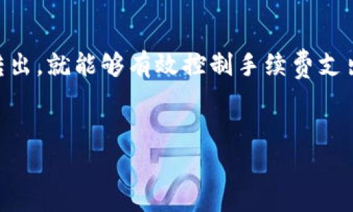 比特派转出是否需要手续费？全面解析与当前趋势

在数字货币交易日益频繁的今天，了解各类交易平台的费用结构对于掌握投资成本至关重要。比特派（Bitpie）作为一个备受欢迎的数字资产钱包，吸引了越来越多的用户。然而，在进行数字资产的转出时，很多用户常常会有一个疑问：比特派转出需要手续费吗？接下来，我们将深入分析这个问题，并提供一些当今用户在使用比特派时需要考虑的重要信息。

1. 比特派转出手续费的概念

在探讨比特派的转出手续费之前，首先需要理解什么是手续费。手续费是指在进行金融交易时，平台或银行为了提供服务而收取的费用。在数字货币的交易中，手续费通常用来补偿矿工执行交易的成本，确保交易能够顺利被记录在区块链上。

对于比特派而言，转出手续费的收费方式与许多其他数字资产平台相似。用户在进行转出操作时，通常需要支付一定的手续费，这笔费用将用于补偿网络的交易费用，而非直接进入比特派的口袋。这意味着，尽管用户在转出时会看到手续费，但实际的费用是为了维护整个区块链网络的正常运作。

2. 比特派的转出手续费结构

任何数字货币交易平台的手续费结构可能会有所不同，比特派也是如此。在进行比特币、以太坊等主流数字货币的转出时，用户会看到具体的手续费率，这通常是根据网络拥堵程度而变化的。例如，在网络拥堵时，手续费可能会相应增加，反之在网络空闲时，则可能会减低。因此，用户在选择转出时间时，最好关注网络的状态，以便控制手续费的支出。

此外，比特派还可能在不同的数字资产之间设置不同的手续费。例如，某些资产的转出手续费相对较高，而另一些则可能较低。为了更好地管理成本，用户应该事先了解各类资产的手续费规定。

3. 如何降低比特派的转出手续费

虽然在比特派转出时会有手续费，但用户可以通过以下方式来降低这部分费用。首先，选择在网络流量较低的时段进行转出，可以有效减少手续费支出。通常在工作日的晚上或周末，网络交易量较少，因此手续费会相对便宜。

其次，监控比特派的官方公告或社交平台，关注手续费优惠活动的消息也是一个很好的选择。比特派有时会推出手续费减免的活动，用户可以借此机会降低转出成本。此外，用户也可以考虑在一些更高效的区块链上进行交易，这些区块链的转出手续费可能相对较低，尤其是在转出大额资金时，可以节省不少开支。

4. 比特派转出手续费的影响因素

除了网络拥堵及时间选择外，还有几个因素会影响比特派转出的手续费。例如，用户选择的转出金额。通常情况下，转出的金额越大，手续费的比例可能会相对降低。此外，使用的数字资产种类也会影响手续费的高低。用户在选择资产时，需要结合手续费的因素进行综合考量。

5. 比特派转出手续费的用户体验

在比特派转出的整个过程中，手续费的设置对于用户体验有着显著影响。尽管很多用户会对手续费表示担忧，但值得注意的是，合理的手续费实际上会保障交易的及时性与安全性。在大多数情况下，用户只需按照提示支付相关费用，就能顺利完成转出，有效避免因手续费问题带来的交易延误。

此外，比特派也在不断用户的手续费体验，努力降低用户在转出时的成本。无论是在手续费的信息透明度，还是在手续费的设置上，越来越多的用户表示比特派在这方面做得较好，为用户提供了更好的信心。

6. 未来比特派手续费的趋势

展望未来，数字货币市场的手续费整体趋势可能会受到多种因素的影响，包括监管政策、市场需求、技术改进等。随着使用比特派等数字资产平台的人数持续增长，如何在保证交易安全与及时性的基础上降低手续费，将是比特派必须面对的重要课题。

同时，伴随着区块链技术的不断演进，未来可能会有一系列新技术涌现，这些新技术能降低处理交易的资源消耗，从而降低整体的手续费。这将为广大用户带来福音，让他们在进行数字资产交易时感受到更高效与低成本的体验。

总结

综合来看，比特派在转出时确实需要支付手续费，这是为了维持交易安全和网络稳定的一项必要费用。虽然很多用户在初次接触时可能会对此有所疑虑，但只要合理规划、选择合适的时机进行转出，就能够有效控制手续费支出。了解手续费的结构、影响因素及降低成本的策略，将有助于用户在比特派上获得更好的交易体验。总之，随着市场的不断发展，比特派的手续费政策和用户体验也将不断，值得用户关注与期待。

比特派,手续费,数字资产,区块链/guanjianci
比特派转出手续费全解析：现在了解，免去不必要的费用！