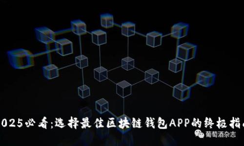 2025必看：选择最佳区块链钱包APP的终极指南