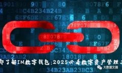 立即了解IM数字钱包：2025必看数字资产管理工具