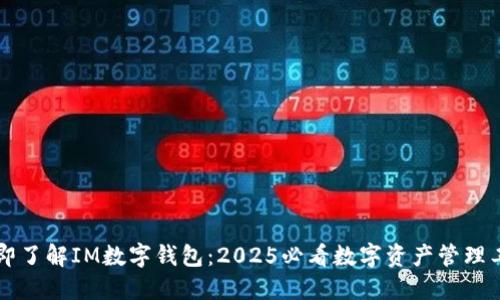 立即了解IM数字钱包：2025必看数字资产管理工具