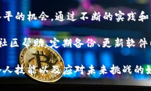 如果您在使用BitP服务器时遇到错误，建议您按照以下步骤进行故障排除，以解决问题并恢复正常服务。

第一步：确认错误类型
在解决任何问题之前，首先要明确具体的错误类型。BitP可能会显示不同的错误消息，比如连接超时、身份验证失败、404错误等。了解错误内容将帮助您更有效地进行排查。对于常见的错误，您可以在网上查找相关的解决方案。

第二步：检查网络连接
许多服务器问题实际上是由于网络连接不稳定造成的。因此，首先检查您的本地网络是否正常。您可以尝试重新启动路由器，确保您的设备已连接到互联网并且网络信号强。

第三步：重启服务器
如果确认网络连接正常，但问题依然存在，可以尝试重启BitP服务器。重启可以清除临时缓存和临时设置，常常能解决一些突发性的问题。在重新启动之前，请确保已保存所有重要数据，以避免数据丢失。

第四步：检查服务器配置
确保您的服务器配置正确。可能的配置错误包括IP地址、端口设置或安全策略等。与您使用的客户端保持一致也是很重要的，有时不匹配的版本可能会引起兼容性问题。

第五步：查看服务器日志
日志文件是排查问题的重要工具。它们记录了服务器的运行状态和发生的错误信息。查看最新的日志文件，寻找可能的线索。一些常见的错误如“文件未找到”或“权限不足”可以通过查看日志来进行诊断。

第六步：联系技术支持
如果您尝试了以上步骤仍无法解决问题，可以考虑联系BitP的技术支持团队。他们通常可以提供更专业的帮助和指导。确保在联系支持团队时提供详细的错误信息和您已经执行的故障排除步骤，这将有助于加快解决速度。

第七步：寻找社区支持
除了官方技术支持外，许多用户在使用BitP过程中可能遇到相似的问题。您可以在相关社区或论坛上发帖寻求帮助。社区中的其他用户可能会分享他们的解决方案或经验，为您提供有价值的信息。

第八步：定期备份数据
为了避免因服务器错误导致的数据丢失，建议您定期备份您的数据。使用云存储或外部存储设备保存重要文件可以确保即使在发生错误时也可以快速恢复，以减少损失的可能性。

第九步：更新软件与脚本
确保您使用的BitP版本以及相关脚本和插件都是最新的。定期更新软件可以修复已知的漏洞和问题，从而降低错误发生的概率。您可以关注官方发布的更新通知，以获取最新信息。

第十步：学习和适应
在使用BitP服务器的过程中，错误是难免的。认识并学习如何处理这些错误，不仅能够帮助您迅速恢复服务，还是提高您技术水平的机会。通过不断的实践和学习，未来处理类似问题时会变得更加自信和高效。

总之，解决BitP服务器错误的方法可以归结为几个核心步骤：确认错误、检查网络、重启服务器、检查配置、查看日志、联系支持、社区帮助、定期备份、更新软件以及不断学习。每一个步骤都是在帮助您更好地理解和解决问题，为确保系统的正常运行打下坚实的基础。

通过这些措施，您将能够有效处理BitP服务器出现的常见错误，确保您的工作不会因为小故障而受到影响。同时，这也是提高个人技能以及应对未来挑战的好机会。记住，技术世界中难免会有错误发生，关键是如何面对和解决这些问题。希望您在使用BitP服务器的过程中能顺利愉快！