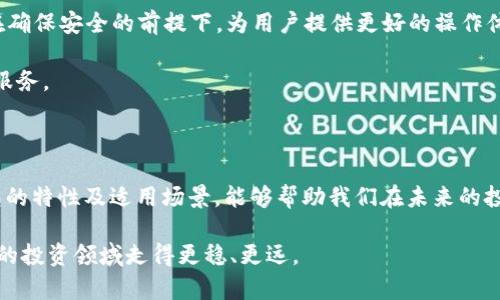 区块链中冷热钱包的深度解析：2025必看，现在就了解你的数字资产安全！

区块链, 冷钱包, 热钱包, 数字资产安全/guanjianci

引言

区块链技术的发展，给我们的生活带来了巨大的变革。随着数字资产的普及，越来越多的人开始关注如何安全地存储和管理这些资产。区块链中的“冷热钱包”概念已经成为许多投资者和用户必备的知识，可以帮助他们保护自己的数字投资。因此，了解冷热钱包的特性、优缺点以及如何选择合适的存储方式显得尤为重要。本文将深入探讨冷热钱包的概念及其在2025年的重要性，旨在帮助您更好地理解数字资产的安全存储。

什么是冷热钱包？

在区块链的世界中，钱包是一个至关重要的元素。根据存储方式的不同，钱包大致分为两种：热钱包和冷钱包。

热钱包（Hot Wallet），顾名思义，是一种常常连接到互联网的钱包。它们的主要优点在于方便，用户可以随时随地访问自己的数字资产，进行交易和转账。比如，许多交易所都提供热钱包服务，用户可以轻松地管理自己的资金。

然而，热钱包也有其缺陷。由于它们始终连接到互联网，因此暴露在黑客攻击和网络风险的环境中。因此，尽管热钱包带来了便利，但其安全性却相对较低，更容易受到黑客的攻击。

相比之下，冷钱包（Cold Wallet）则是一种离线存储解决方案。它通常不连接到互联网，或者可以通过某种方式完全断开与网络的连接，从而极大地减少了被攻击的风险。常见的冷钱包包括硬件钱包和纸钱包，它们可以有效地保护用户的数字资产。

热钱包的优势与劣势

热钱包的最大优势在于其便捷性。用户可以快速完成交易，无需繁琐的步骤。这一点对于频繁交易或日常使用的用户尤为重要。此外，许多热钱包还提供了用户友好的界面和多种功能，例如实时价格监测、交易记录查询等，极大地增强了用户体验。

然而，热钱包也有其劣势。正如前面提到的，由于其始终连接到互联网，使得它们成为了黑客的主要目标。尽管许多热钱包提供了多重身份验证和安全保障，但仍然不能完全避免被攻击的风险。此外，如果用户的设备受到病毒感染或者存在安全漏洞，热钱包中的资产也可能面临丢失的风险。

冷钱包的优势与劣势

冷钱包的主要优势在于其高安全性。由于其通常处于离线状态，因此冷钱包显著减少了数字资产被盗的风险。许多大型投资者和机构通常选择冷钱包来存储大额的数字资产，以确保其安全性和稳定性。

冷钱包的另一个优势是，它们往往不需要持续连接到网络，因此不容易受到网络攻击。这也意味着，用户在没有网络连接的情况下，可以安心地管理和存储自己的资产。

然而，冷钱包也并非完美无瑕。其主要的劣势在于使用的不便。相比于热钱包，冷钱包的操作相对复杂，用户需要掌握一定的技术细节。此外，因为冷钱包通常是物理设备，用户需要妥善保管，以免丢失或损坏。此外，一旦丢失冷钱包或者忘记密码，用户可能会面临无法访问自己资产的风险。

如何选择合适的钱包？

对于想要安全存储数字资产的用户而言，选择合适的钱包是非常重要的。首先，用户需要明确自己的使用目的。对于需要频繁交易的用户，可以考虑使用热钱包，以便随时随地进行操作。然而，对于长期投资者或大额持有者，则建议选择冷钱包，以确保资产的安全。

其次，用户还需要评估自己的安全需求。如果您对网络安全非常敏感，或者持有的数字资产价值较高，冷钱包无疑是更为合适的选择。此外，数据备份也至关重要，无论使用热钱包还是冷钱包，用户均应确保对私钥和助记词进行妥善备份，以防未来丢失。

2025年的冷热钱包展望

随着区块链技术的不断发展，未来的钱包解决方案也将更加多样化与智能化。2025年，我们或许会看到更加安全的混合模式钱包，结合了热钱包的便利性和冷钱包的安全性。这些钱包能够在确保安全的前提下，为用户提供更好的操作体验。例如，通过智能合约，用户可能会实现更加灵活的访问权限与密码管理。

此外，区块链技术的日益成熟，也将助力钱包市场的进一步创新。比如，去中心化金融（DeFi）的兴起，可能会催生出更多自主管理资产的钱包形式，让用户在安全的环境中，享受更便捷的金融服务。

结论

总的来说，无论是选择热钱包还是冷钱包，用户都需要根据个人的需求和安全风险进行权衡。在当前数字资产日益普及的背景下，保障我们的资产安全显得至关重要。因此，深入了解冷热钱包的特性及适用场景，能够帮助我们在未来的投资中更好地保护自己的数字资产。希望通过本文的介绍，您能获得一些有价值的见解，从而在2025年的数字资产管理中更加游刃有余。 

区块链的未来充满了可能与不确定性，而如何有效地管理和保护我们的数字财富，将是我们都需要审慎对待的课题。在这个快速变化的时代，及时了解最新的信息和工具，将帮助我们在未来的投资领域走得更稳、更远。